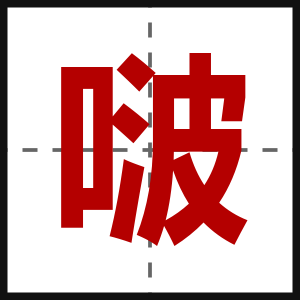 啵