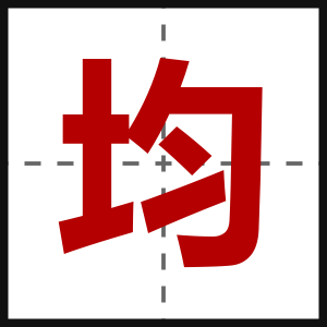 均
