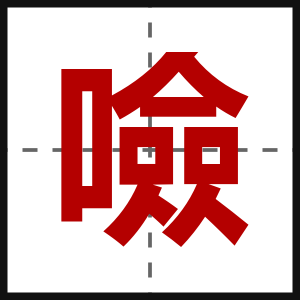 噞