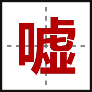 嘘