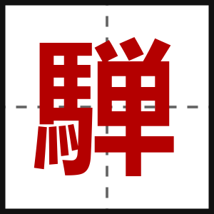 騨