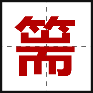篅