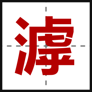 滹