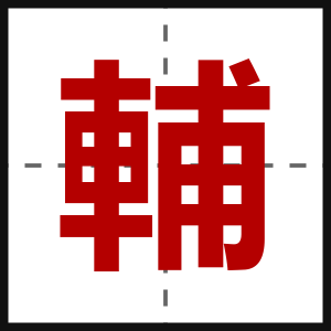 輔