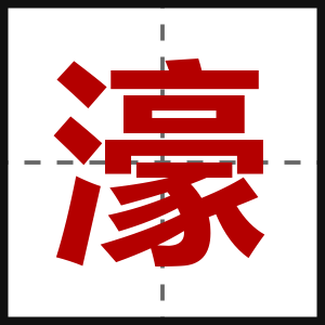 濠