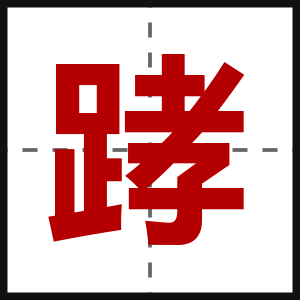 踍
