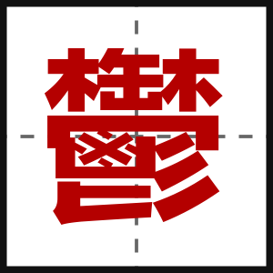 鬱