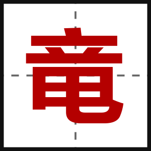 竜