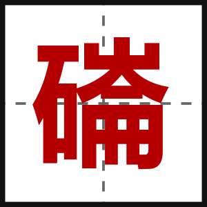 磮