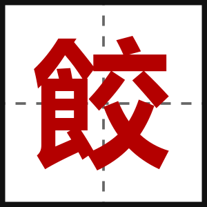 餃