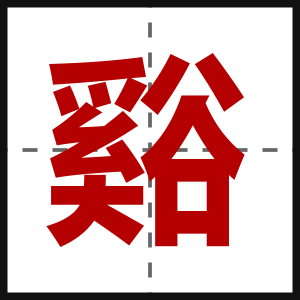 谿