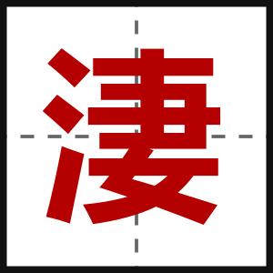 淒