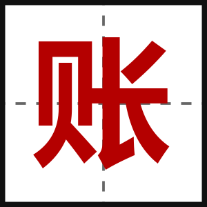 账