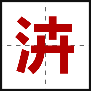泋