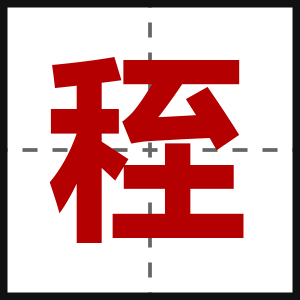 秷