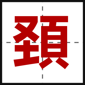 頚
