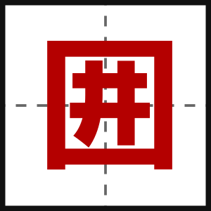 囲