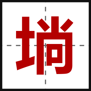 埫