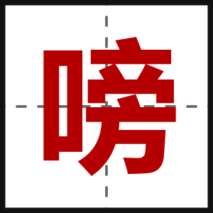 嗙
