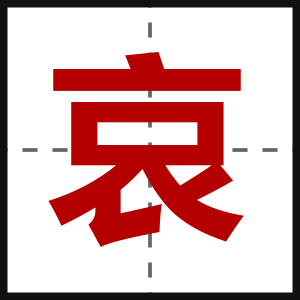 哀