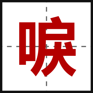 唳
