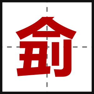 侴