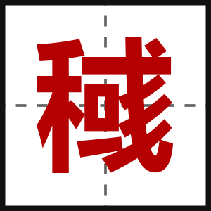 稶