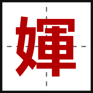 媈