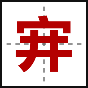宑
