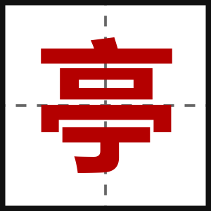 亭