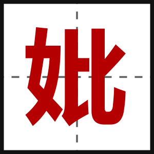 妣
