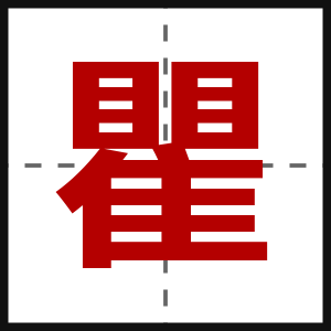 瞿