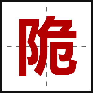陒