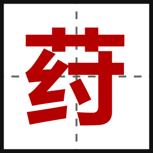 荮