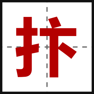 抃