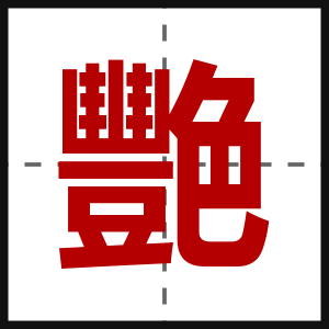 艷