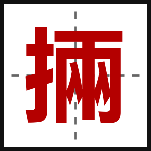 掚