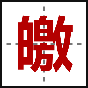 皦