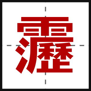 靋