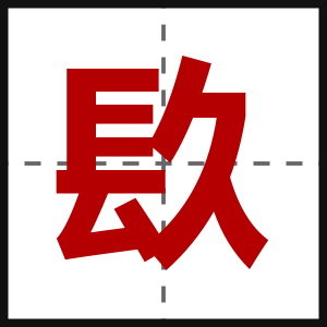 镹