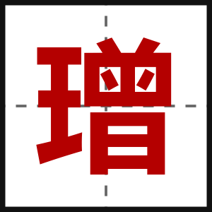 璔