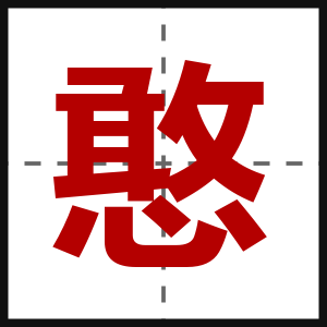 憨