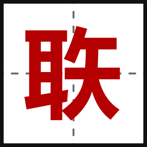 聅