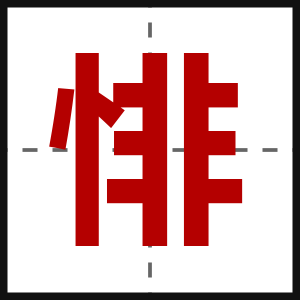 悱