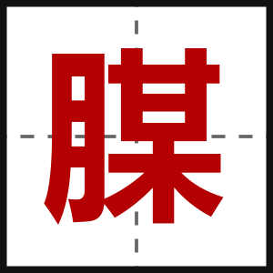 腜
