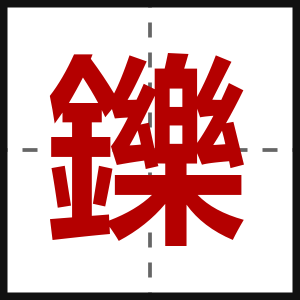 鑠