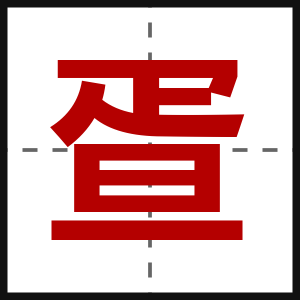 疍