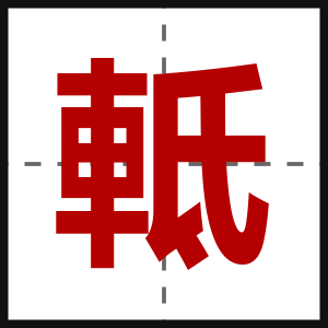 軧
