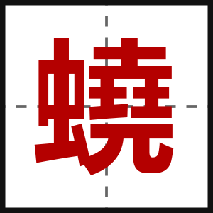 蟯