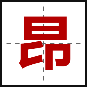 昂